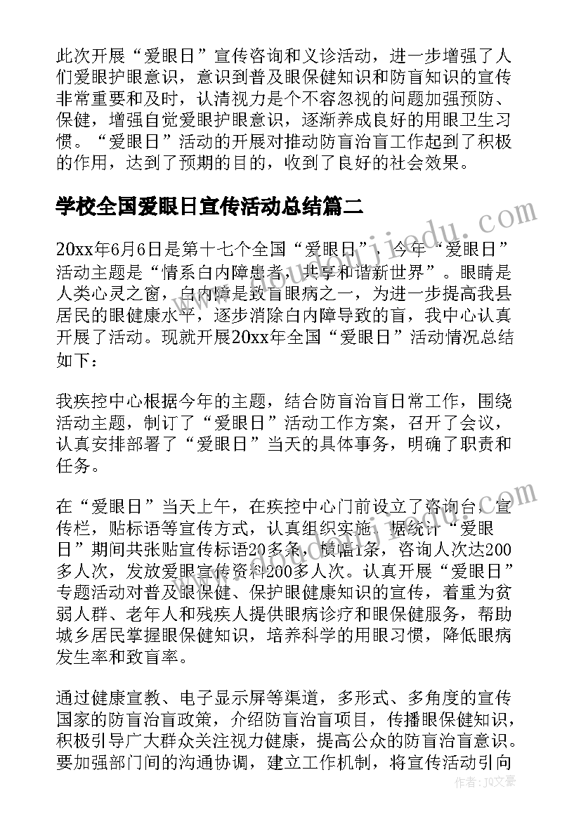 学校全国爱眼日宣传活动总结 爱眼日宣传活动总结(汇总16篇)