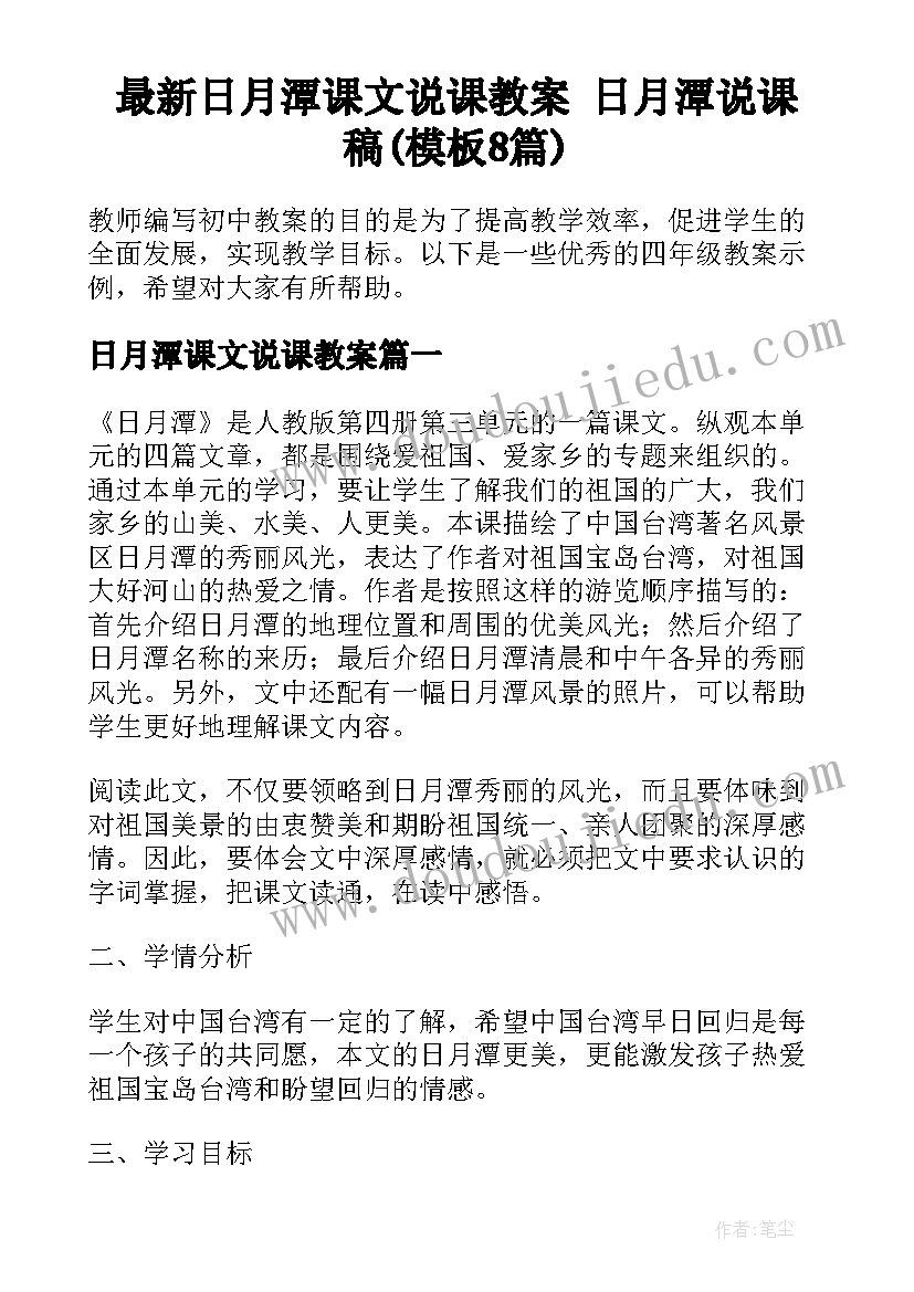 最新日月潭课文说课教案 日月潭说课稿(模板8篇)