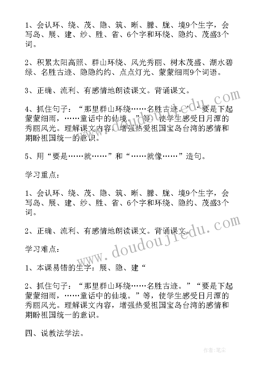 最新日月潭课文说课教案 日月潭说课稿(模板8篇)