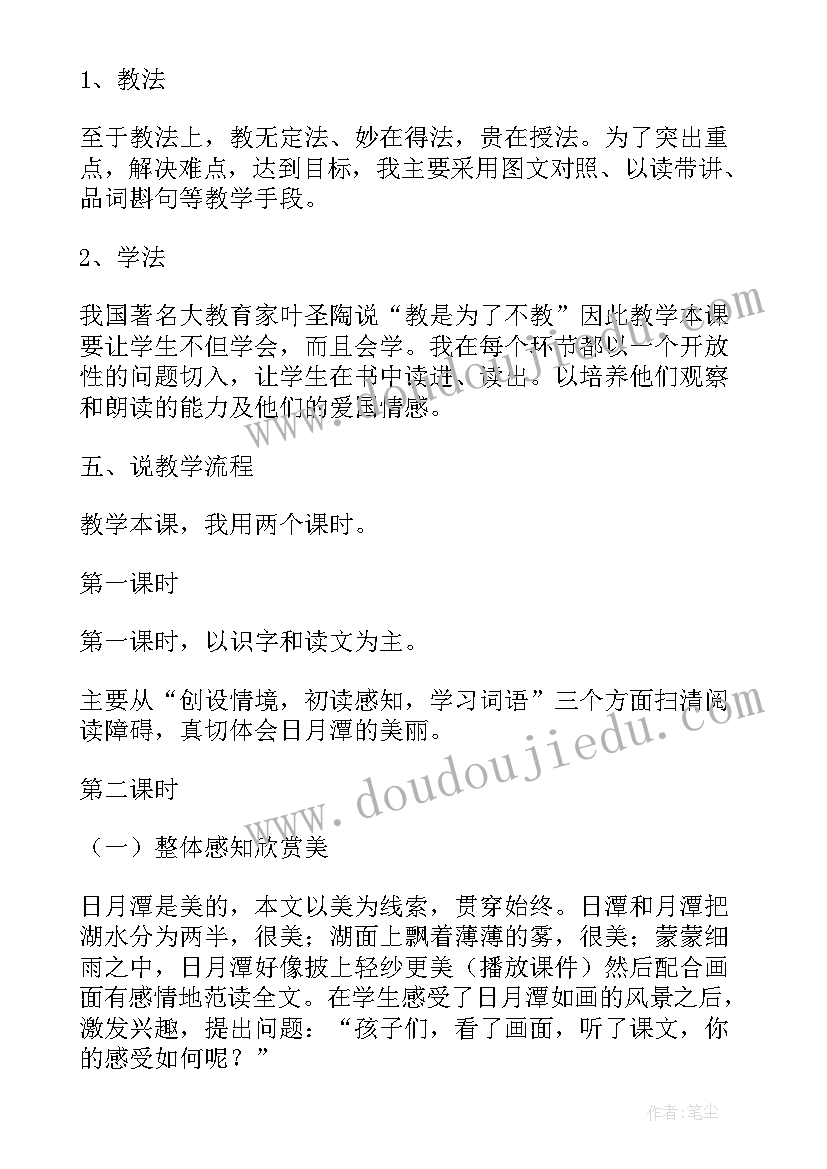 最新日月潭课文说课教案 日月潭说课稿(模板8篇)