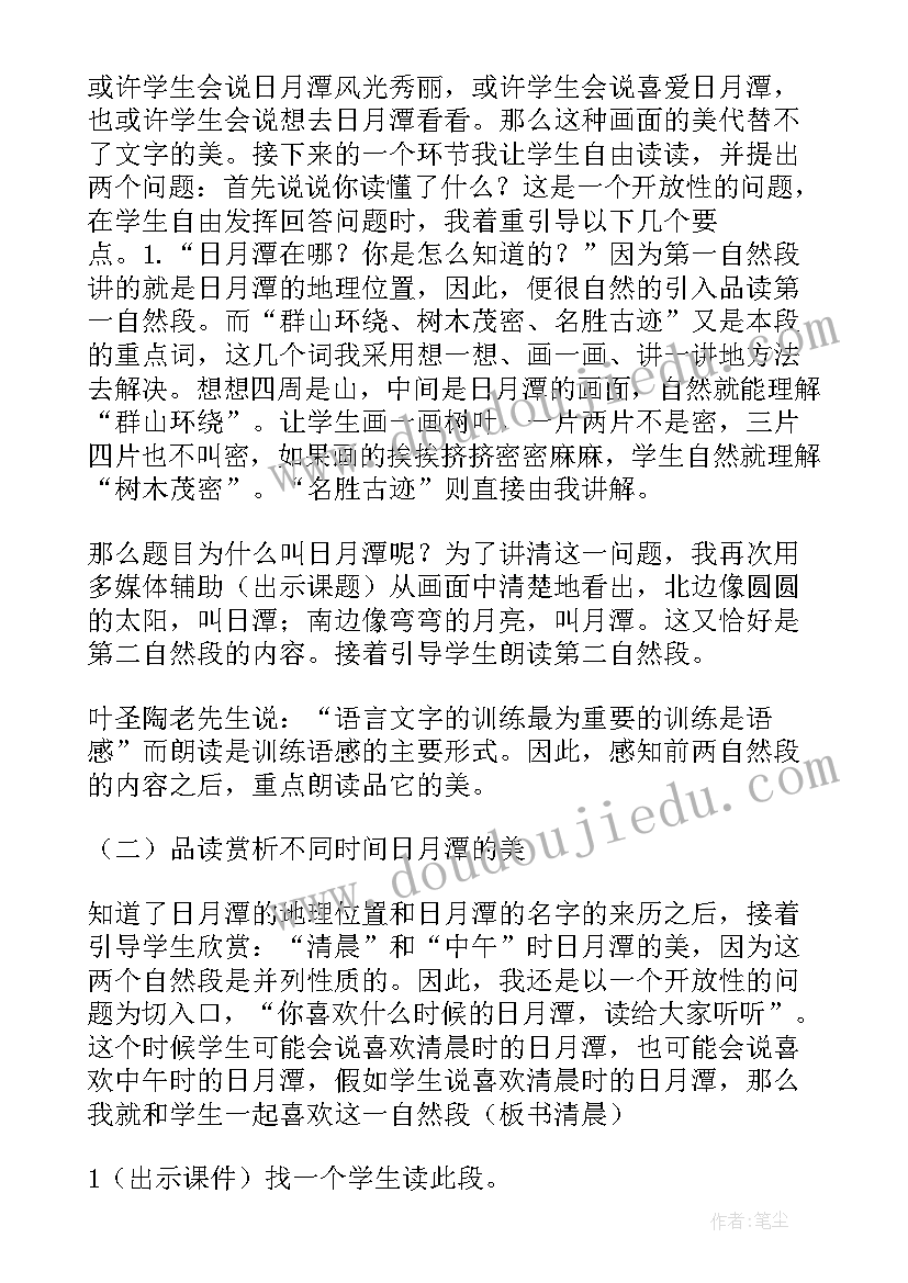 最新日月潭课文说课教案 日月潭说课稿(模板8篇)