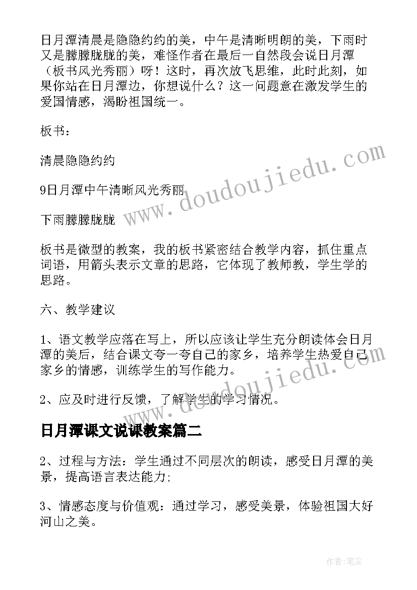 最新日月潭课文说课教案 日月潭说课稿(模板8篇)