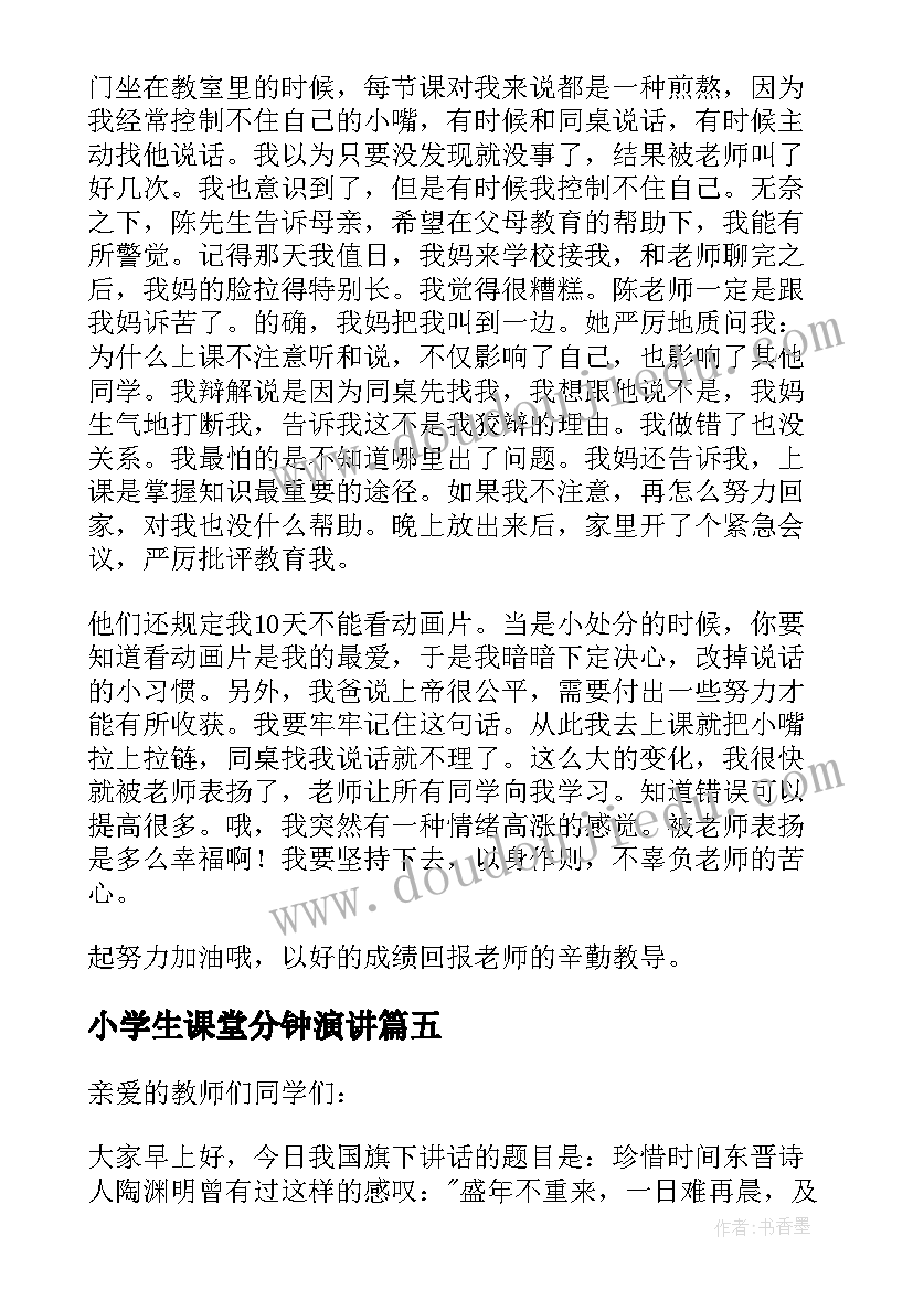 2023年小学生课堂分钟演讲(实用13篇)