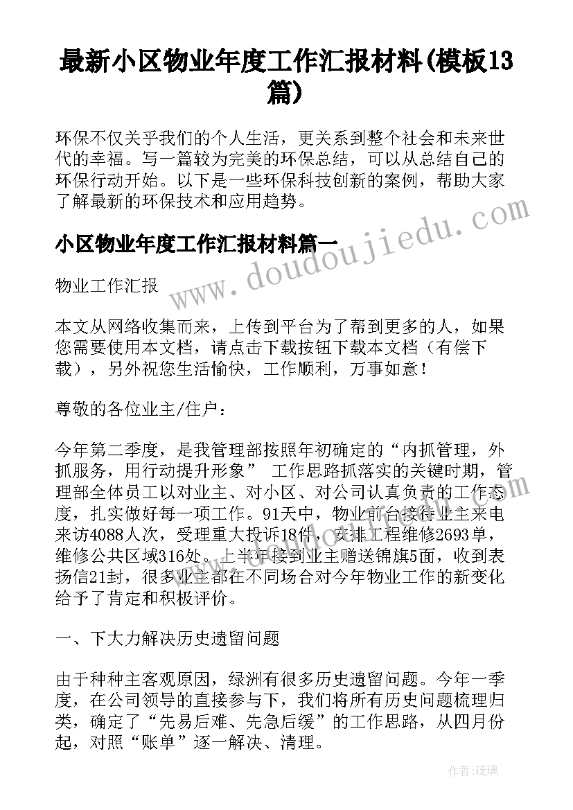 最新小区物业年度工作汇报材料(模板13篇)