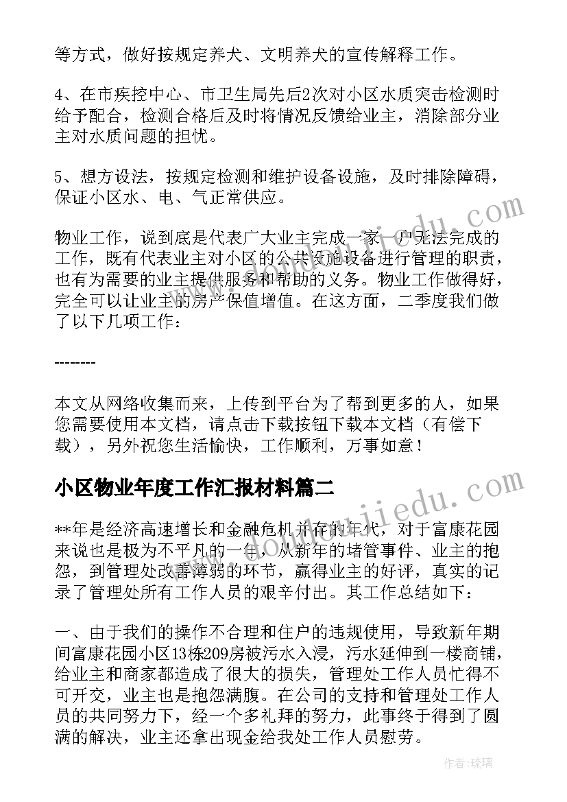 最新小区物业年度工作汇报材料(模板13篇)