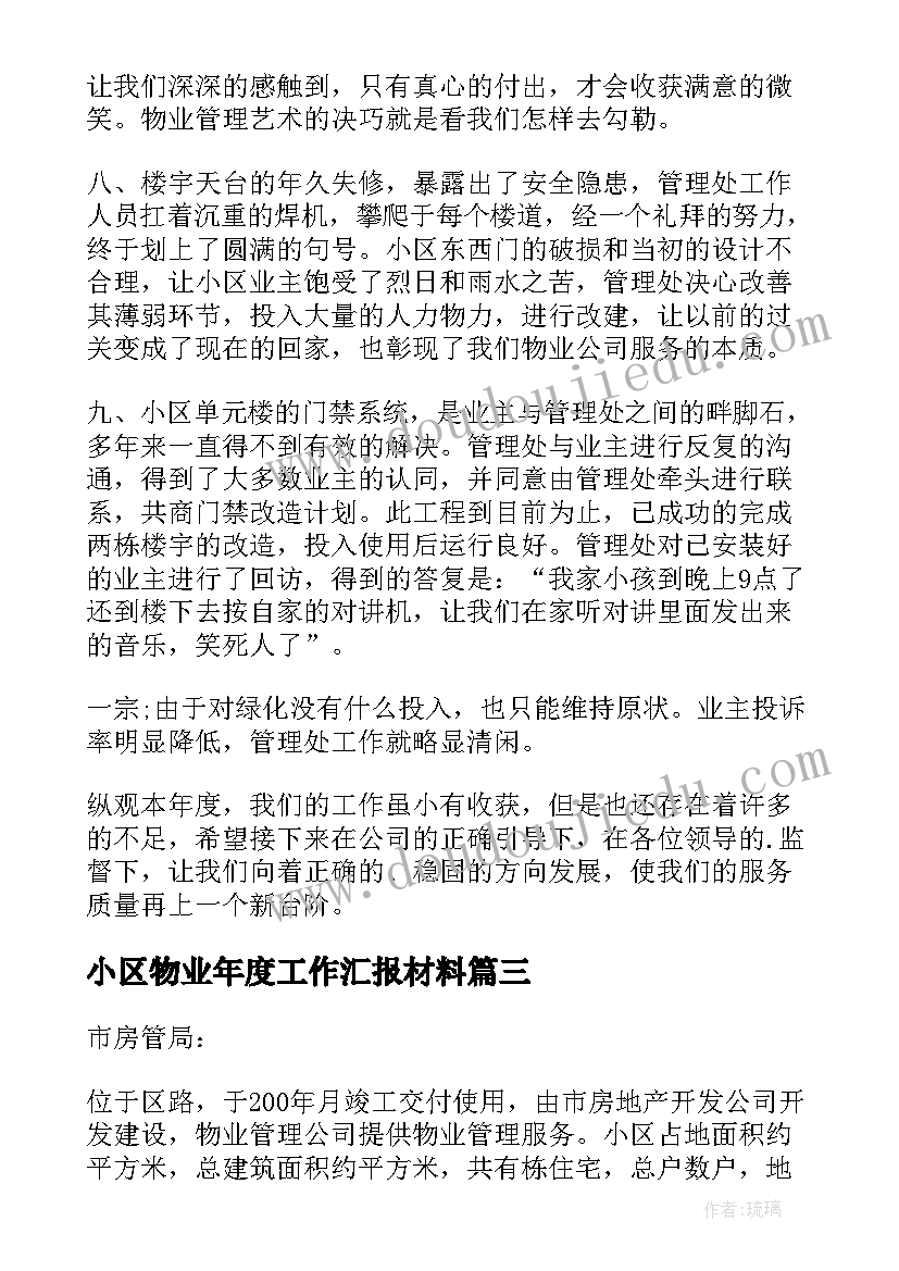 最新小区物业年度工作汇报材料(模板13篇)