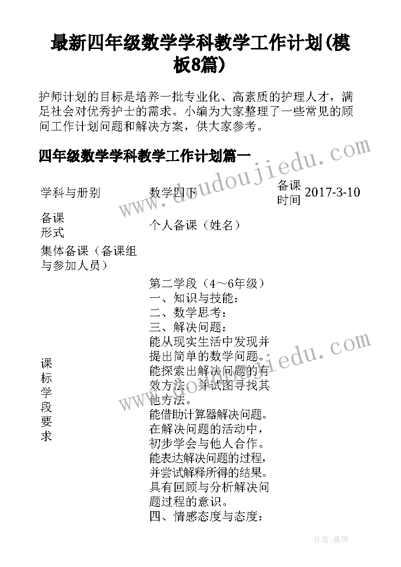 最新四年级数学学科教学工作计划(模板8篇)