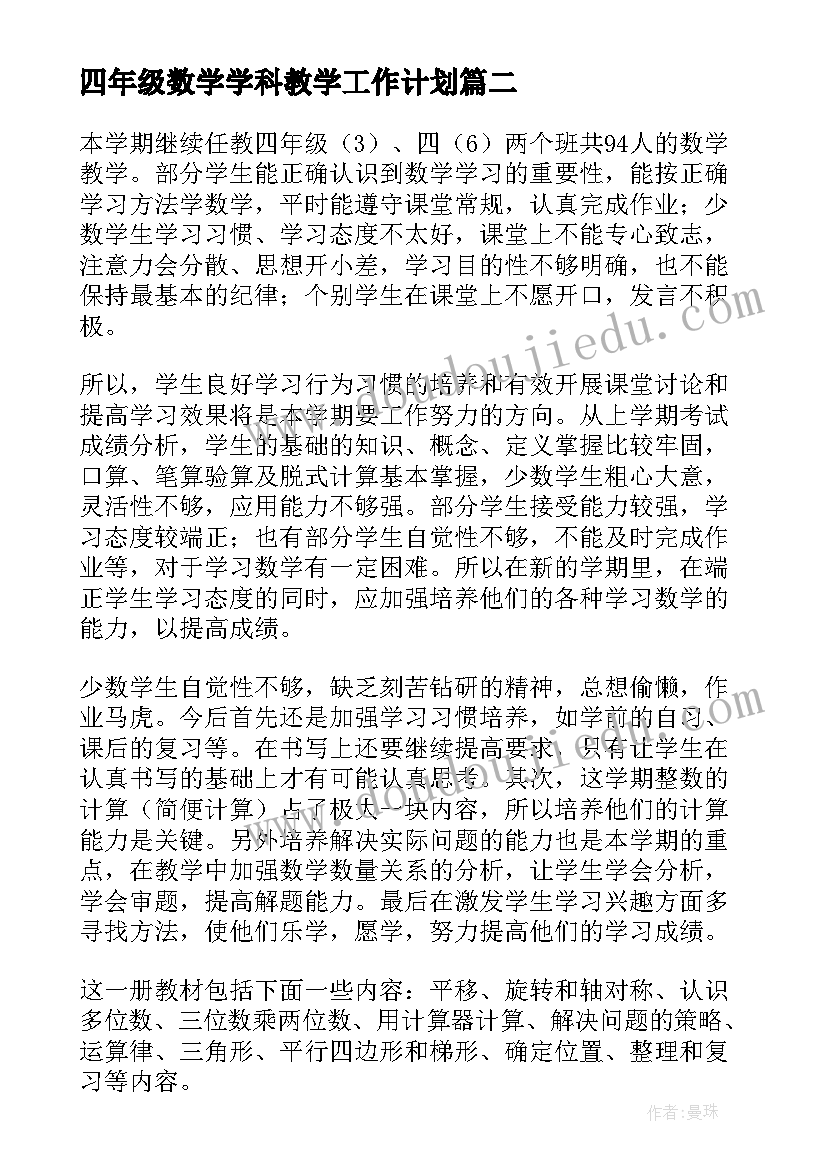 最新四年级数学学科教学工作计划(模板8篇)