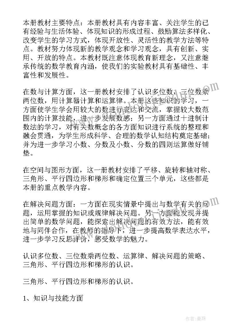 最新四年级数学学科教学工作计划(模板8篇)