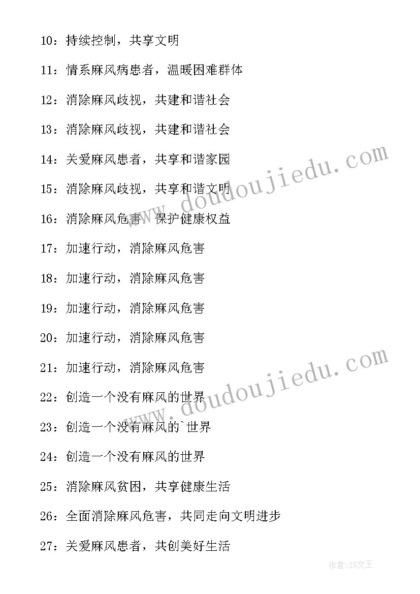 最新麻风病日宣传标语 麻风病宣传标语(模板8篇)