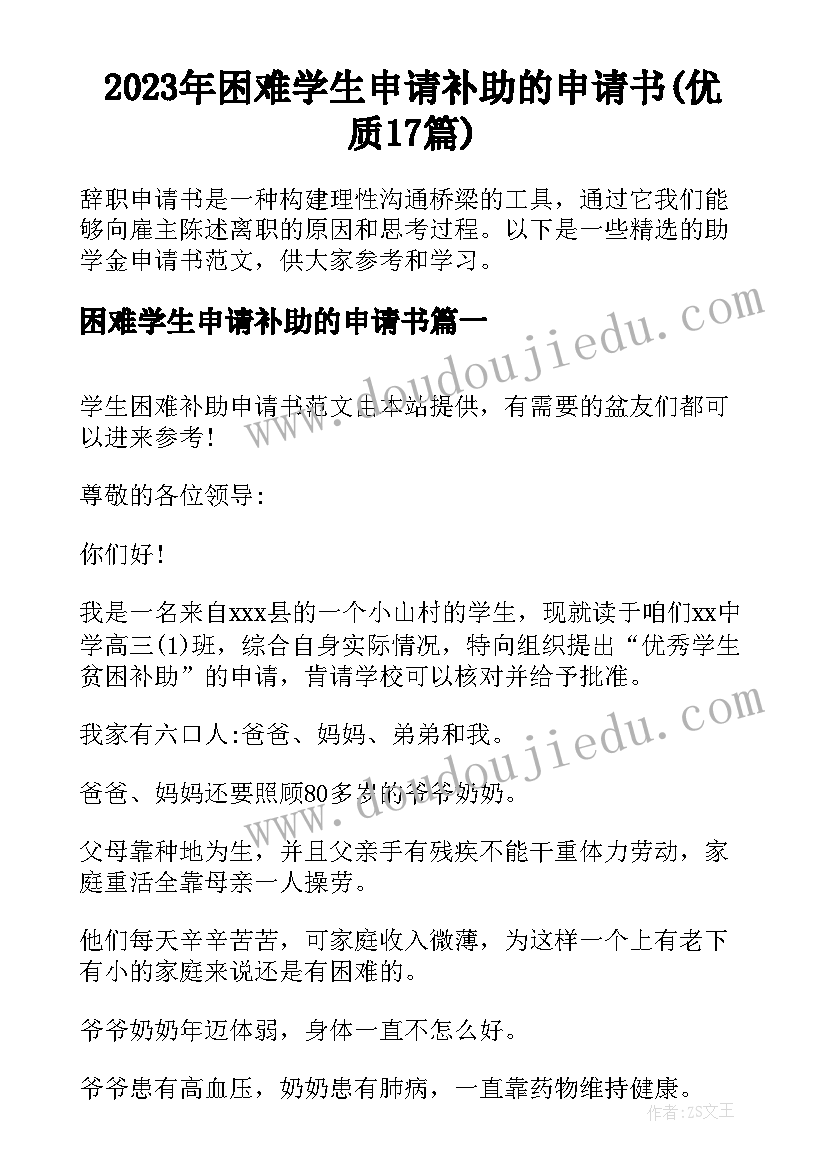 2023年困难学生申请补助的申请书(优质17篇)