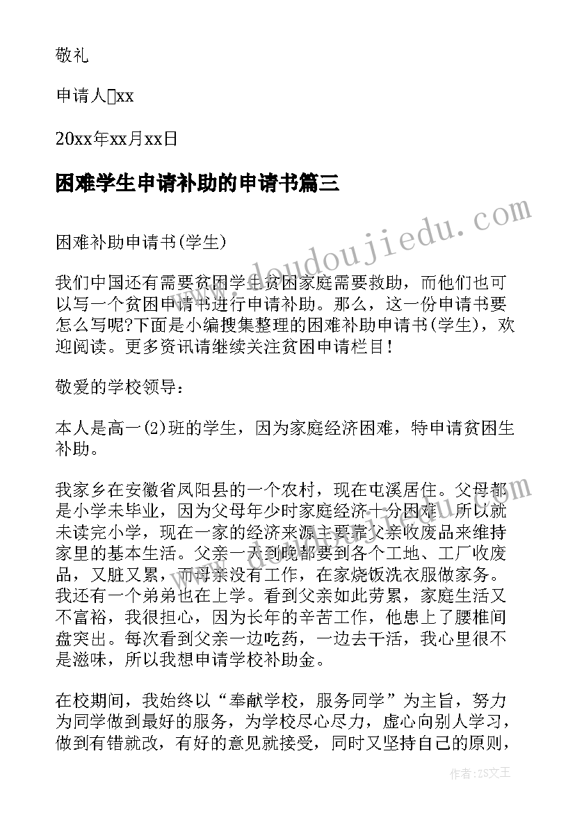 2023年困难学生申请补助的申请书(优质17篇)