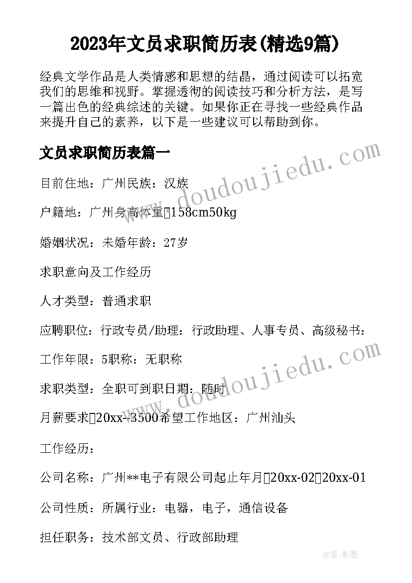 2023年文员求职简历表(精选9篇)