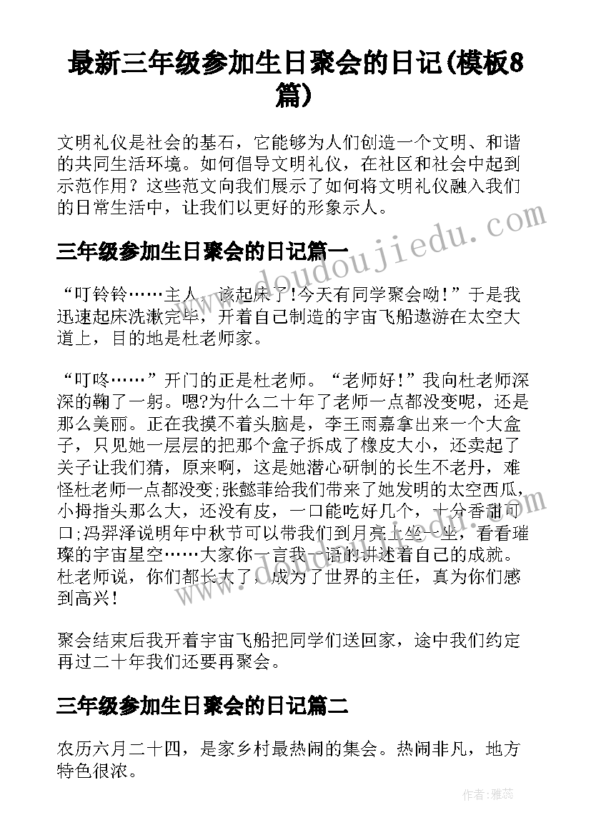 最新三年级参加生日聚会的日记(模板8篇)