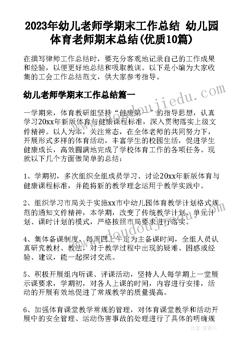 2023年幼儿老师学期末工作总结 幼儿园体育老师期末总结(优质10篇)