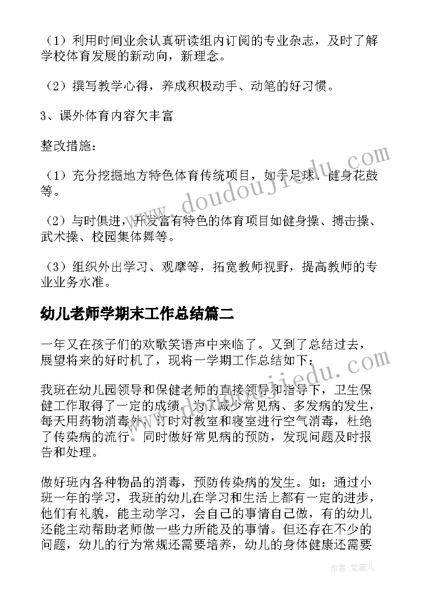 2023年幼儿老师学期末工作总结 幼儿园体育老师期末总结(优质10篇)