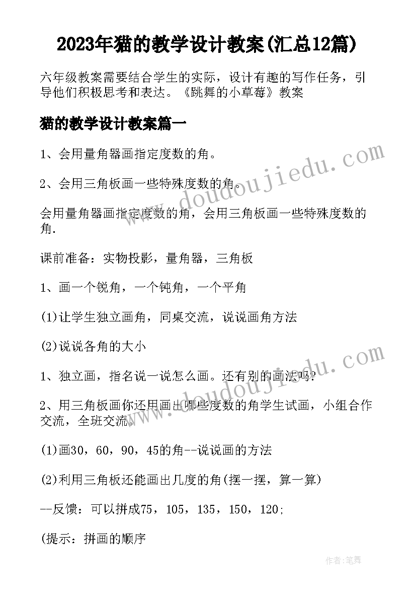 2023年猫的教学设计教案(汇总12篇)