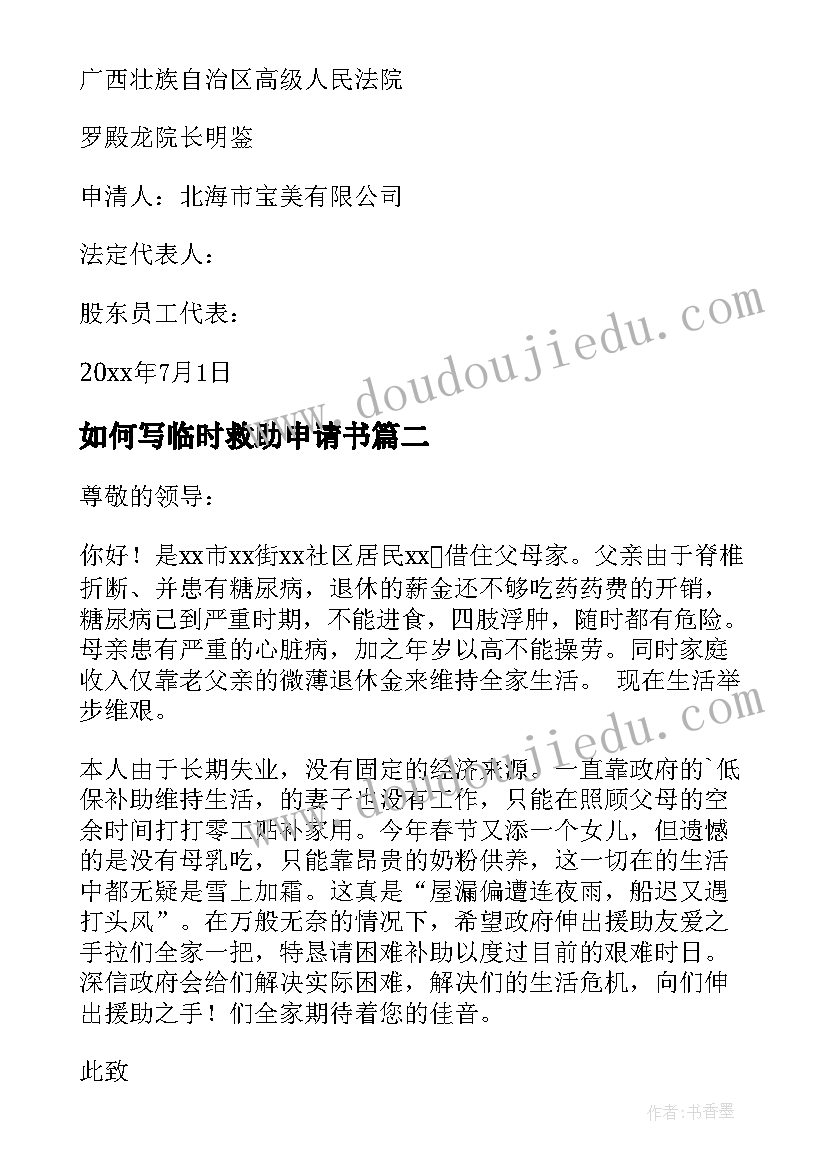 最新如何写临时救助申请书(模板11篇)