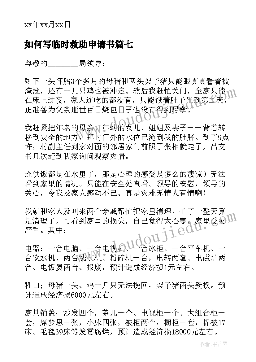 最新如何写临时救助申请书(模板11篇)