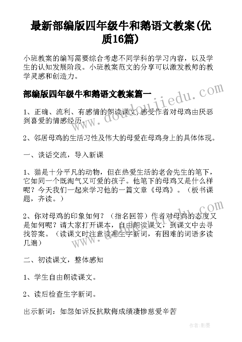 最新部编版四年级牛和鹅语文教案(优质16篇)