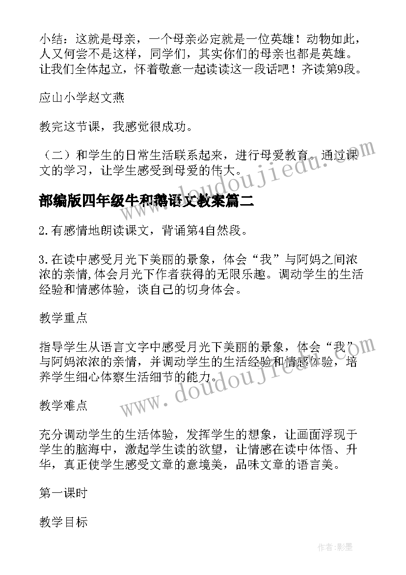 最新部编版四年级牛和鹅语文教案(优质16篇)