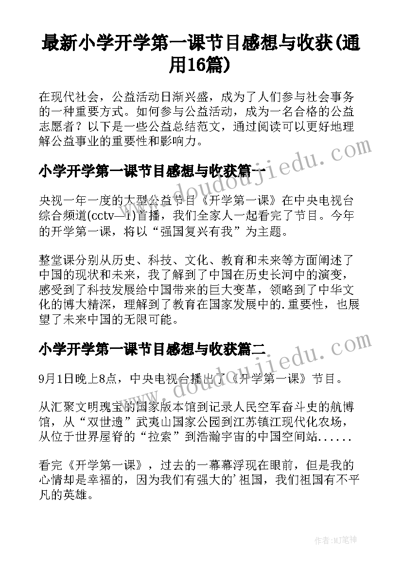 最新小学开学第一课节目感想与收获(通用16篇)