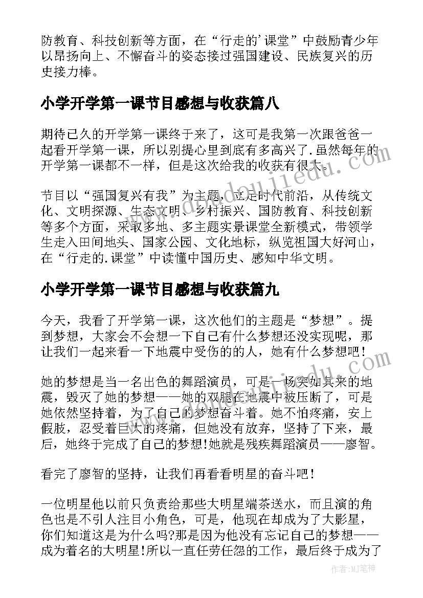 最新小学开学第一课节目感想与收获(通用16篇)