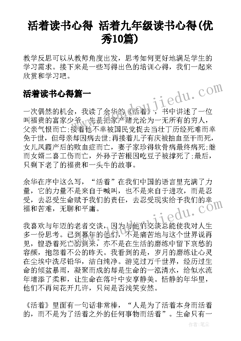 活着读书心得 活着九年级读书心得(优秀10篇)