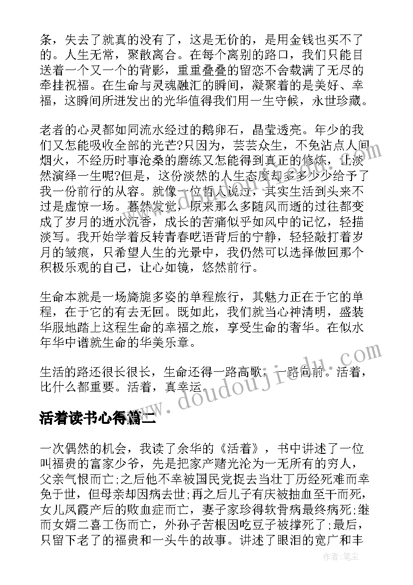 活着读书心得 活着九年级读书心得(优秀10篇)