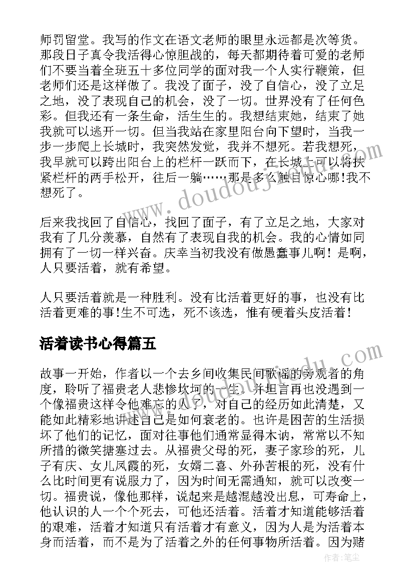 活着读书心得 活着九年级读书心得(优秀10篇)