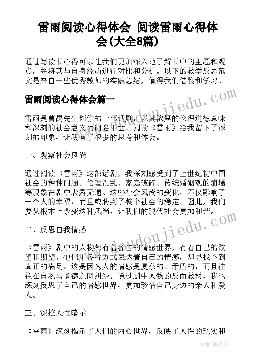 雷雨阅读心得体会 阅读雷雨心得体会(大全8篇)