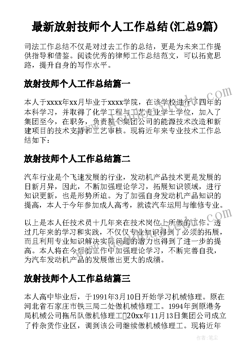 最新放射技师个人工作总结(汇总9篇)