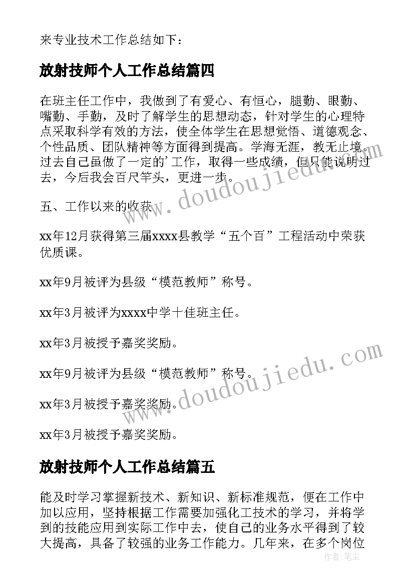 最新放射技师个人工作总结(汇总9篇)