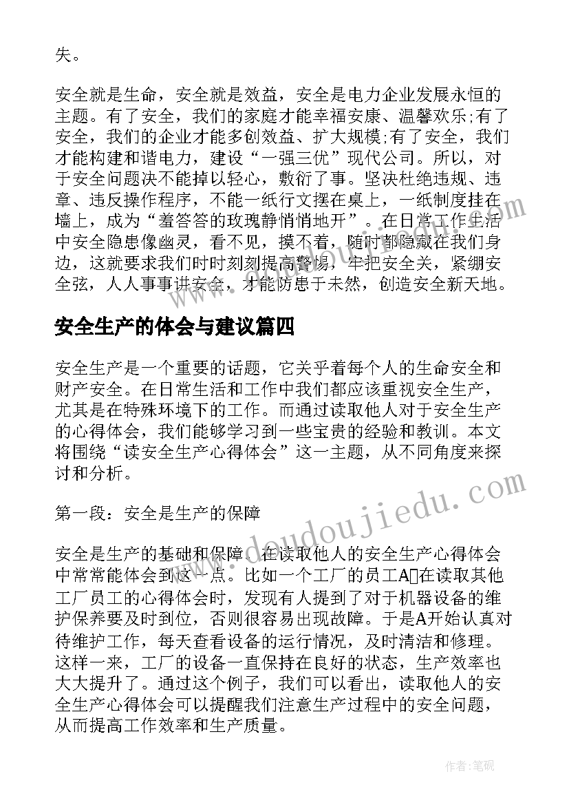 安全生产的体会与建议(优秀11篇)