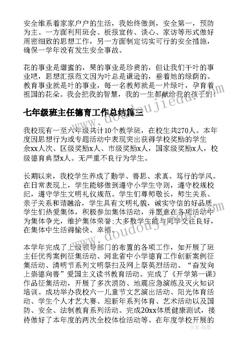 最新七年级班主任德育工作总结(实用8篇)