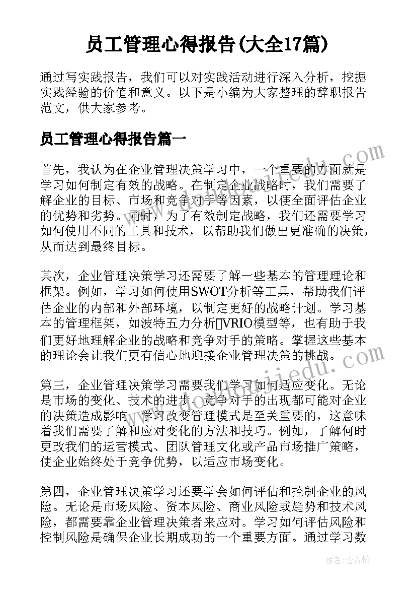 员工管理心得报告(大全17篇)