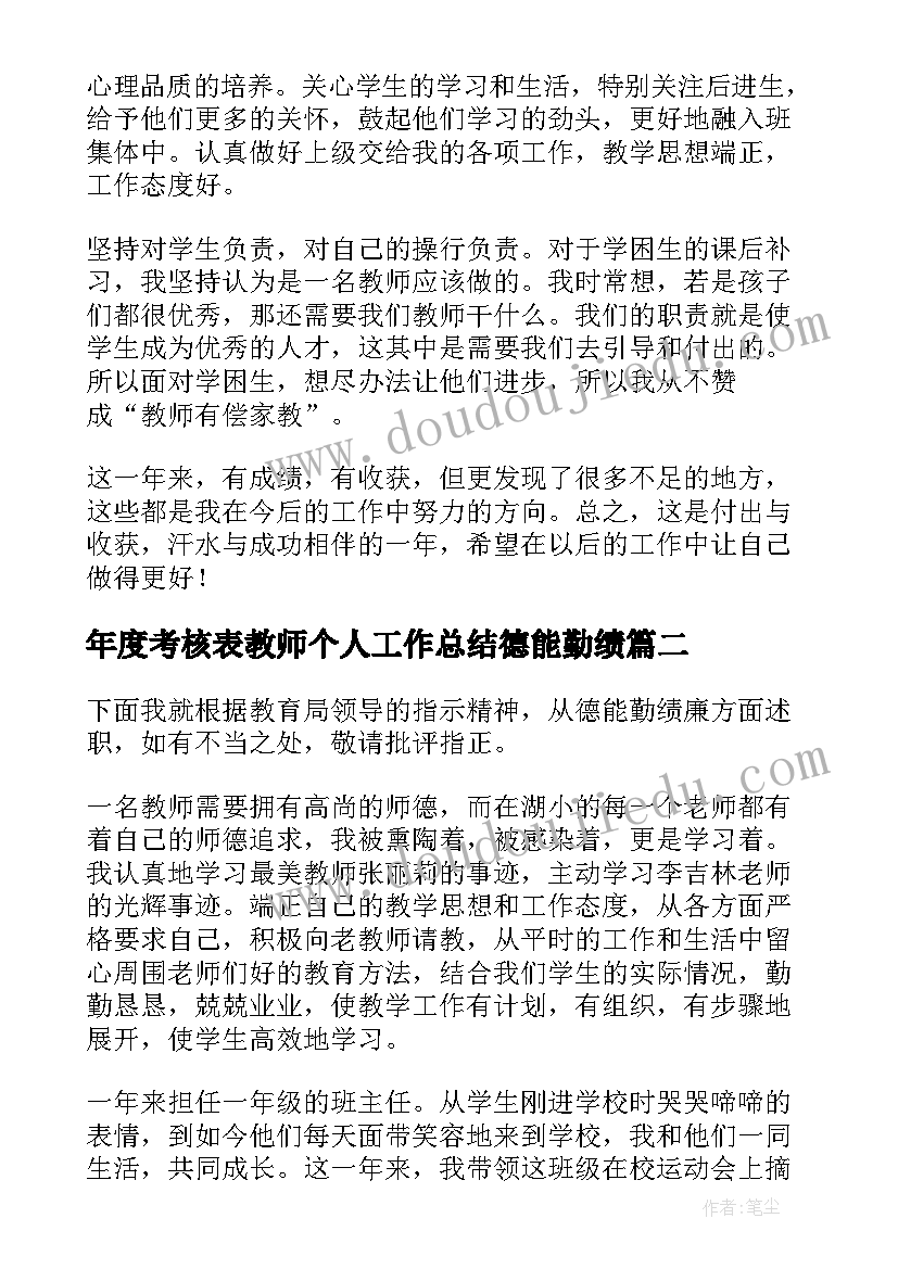 最新年度考核表教师个人工作总结德能勤绩 教师德能勤绩廉年度个人总结(模板8篇)