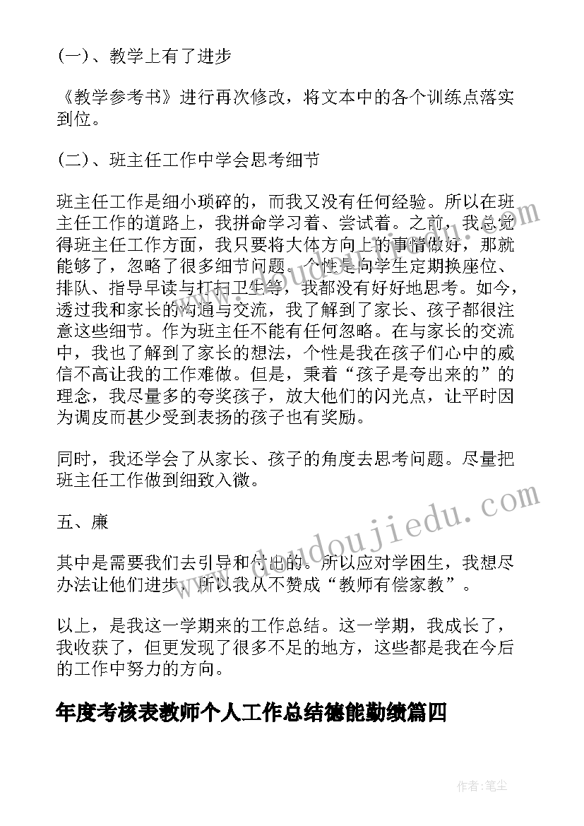 最新年度考核表教师个人工作总结德能勤绩 教师德能勤绩廉年度个人总结(模板8篇)