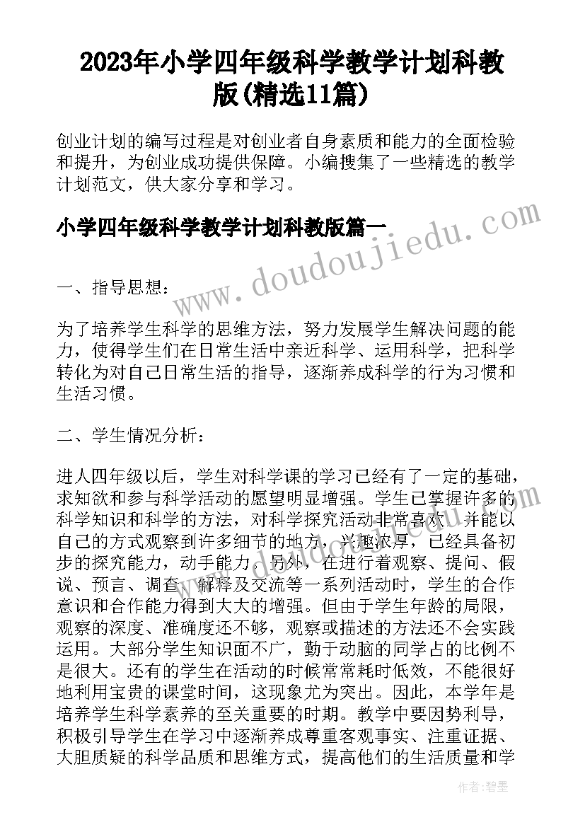 2023年小学四年级科学教学计划科教版(精选11篇)