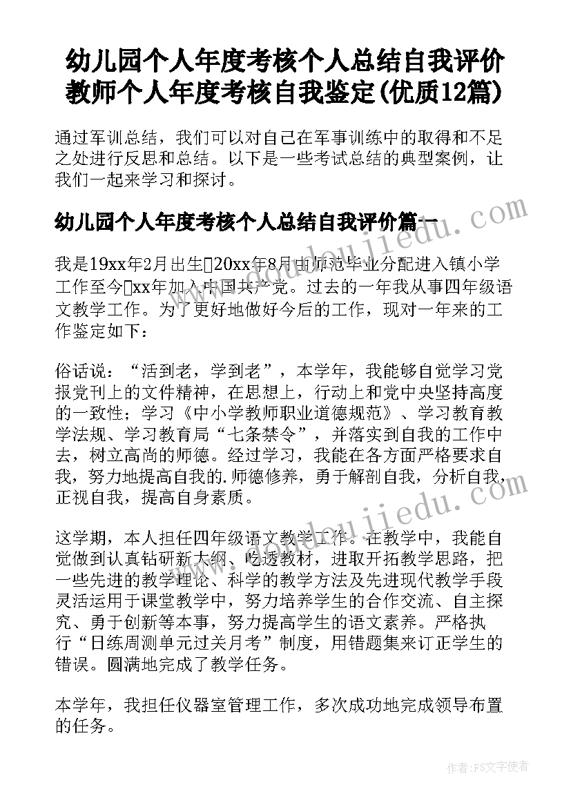 幼儿园个人年度考核个人总结自我评价 教师个人年度考核自我鉴定(优质12篇)