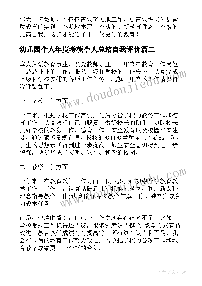 幼儿园个人年度考核个人总结自我评价 教师个人年度考核自我鉴定(优质12篇)