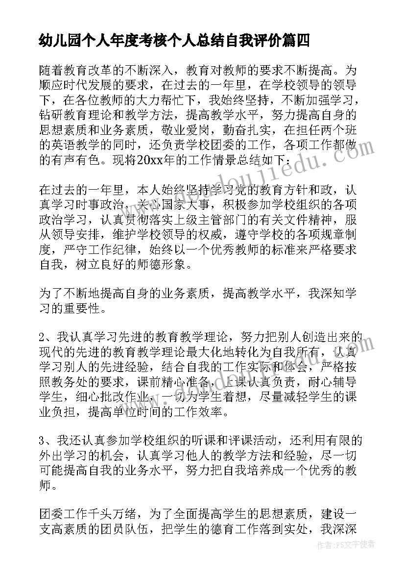 幼儿园个人年度考核个人总结自我评价 教师个人年度考核自我鉴定(优质12篇)