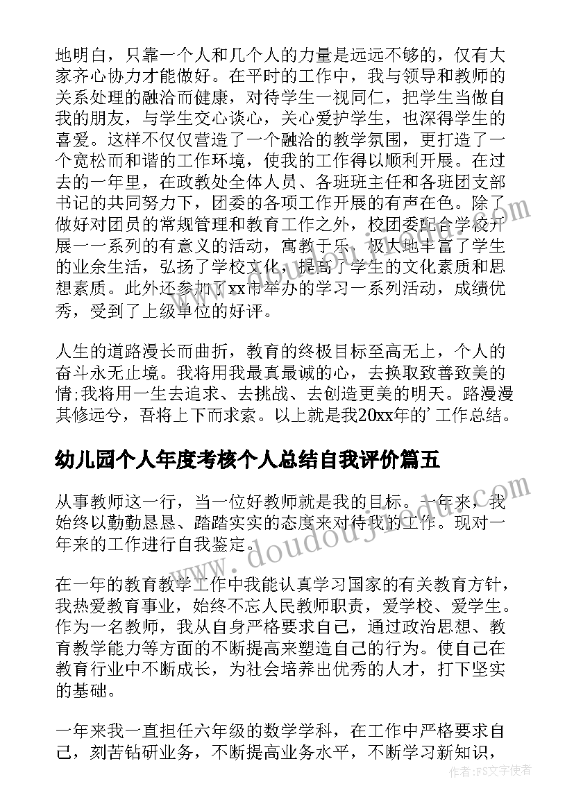 幼儿园个人年度考核个人总结自我评价 教师个人年度考核自我鉴定(优质12篇)