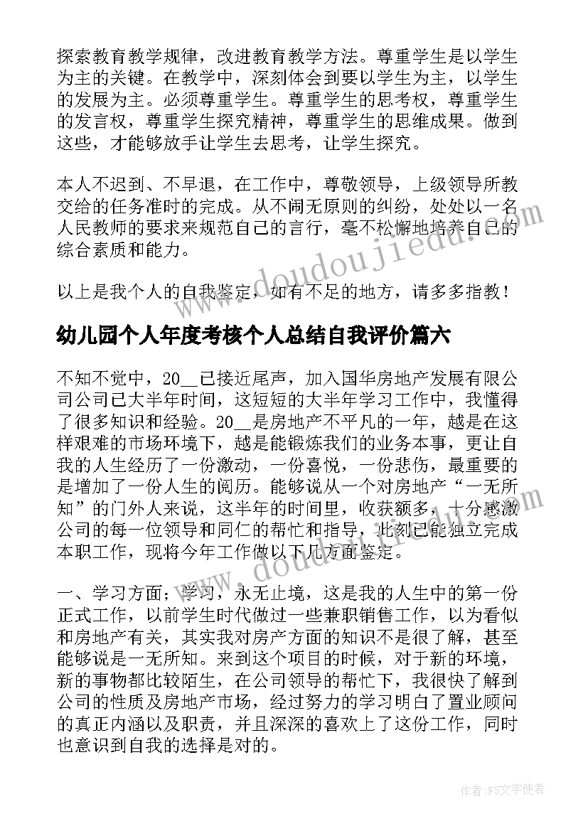 幼儿园个人年度考核个人总结自我评价 教师个人年度考核自我鉴定(优质12篇)