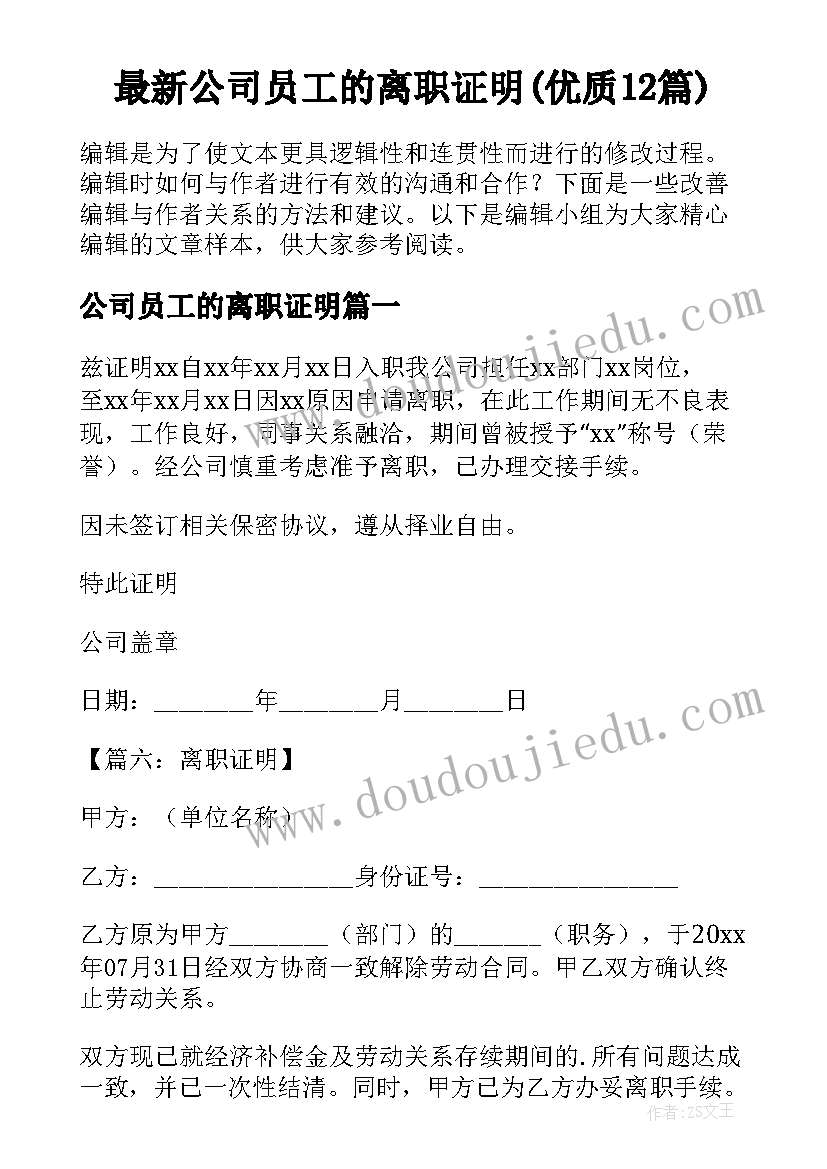 最新公司员工的离职证明(优质12篇)