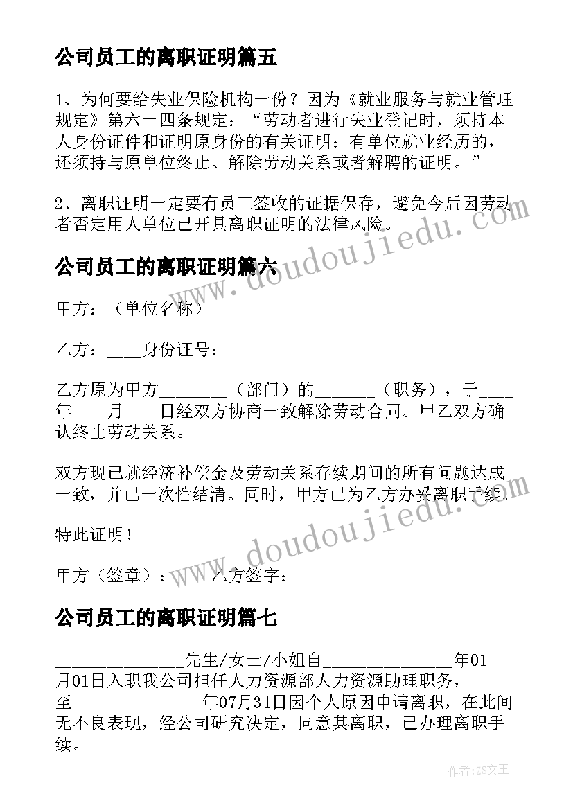 最新公司员工的离职证明(优质12篇)