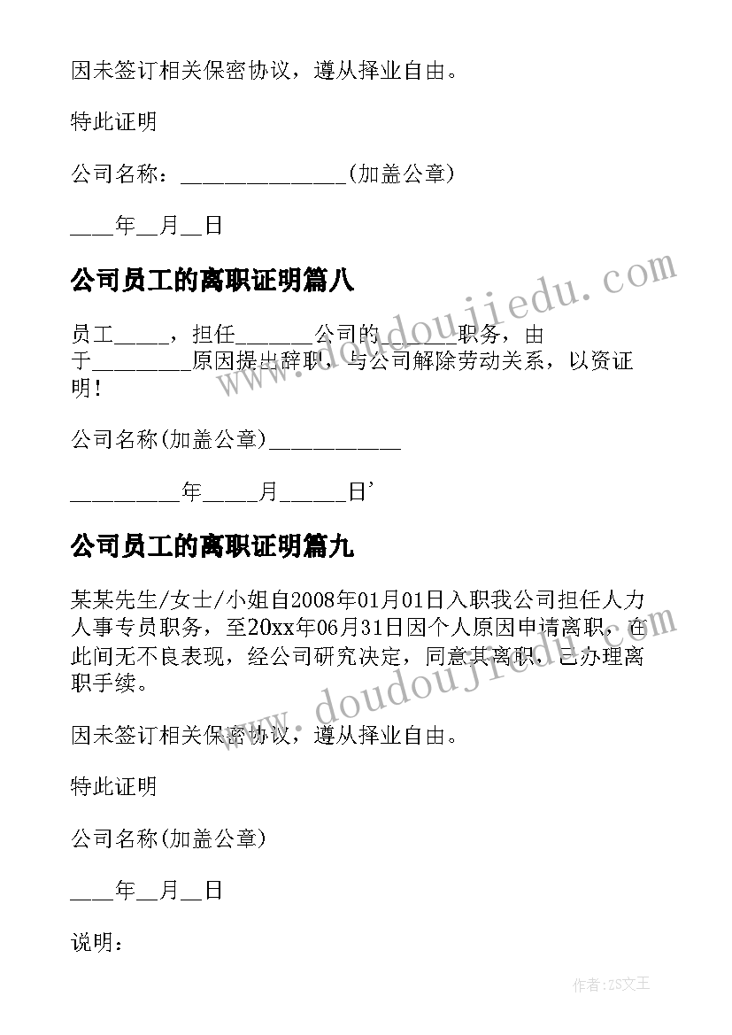 最新公司员工的离职证明(优质12篇)