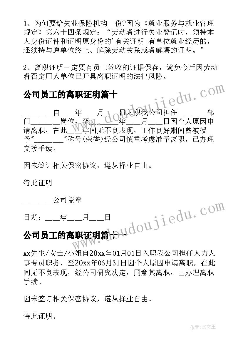 最新公司员工的离职证明(优质12篇)