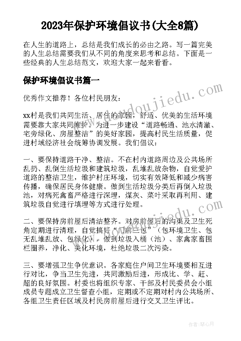 2023年保护环境倡议书(大全8篇)