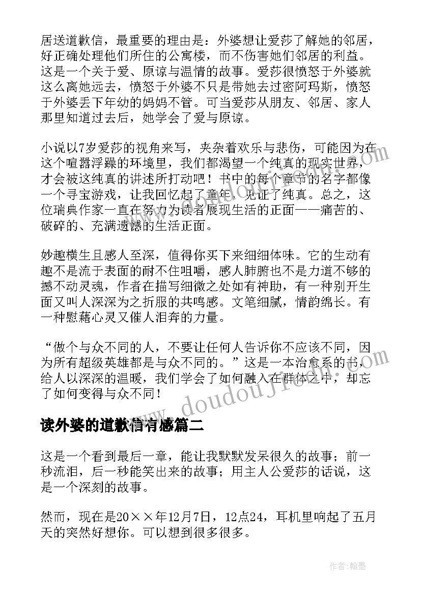 最新读外婆的道歉信有感(大全8篇)